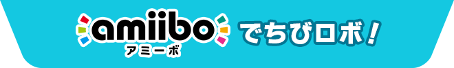 amiiboでちびロボ！