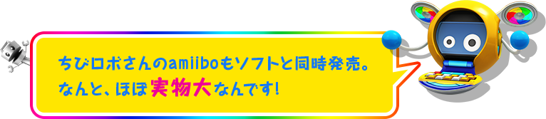 ちびロボさんのamiiboもソフトと同時発売。なんと、ほぼ実物大なんです!