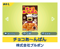 チョコあ～んぱん 株式会社ブルボン