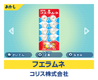 フエラムネ コリス株式会社