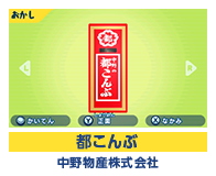 都こんぶ 中野物産株式会社