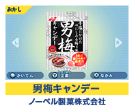 男梅キャンデー ノーベル製菓株式会社