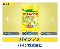パインアメ パイン株式会社