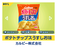 ポテトチップスうすしお味 カルビー株式会社