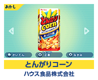 とんがりコーン ハウス食品株式会社