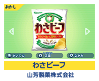 わさビーフ  山芳製菓株式会社