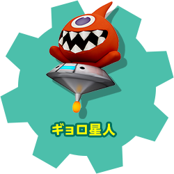 ギョロ星人