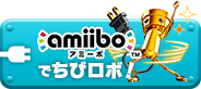 amiiboでちびロボ！