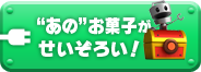 “あの”お菓子がせいぞろい！