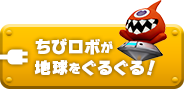 ちびロボが地球をぐるぐる！
