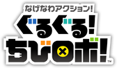 なげなわアクション！ぐるぐる！ちびロボ！