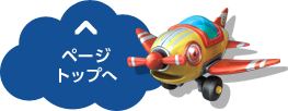ページトップへ