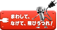 まわして、なげて、飛びうつれ！