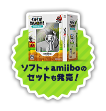 ソフト+amiiboのセットも発売！