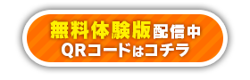 無料体験版配信中 QRコードはコチラ