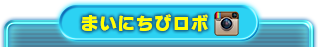 まいにちびロボ