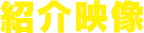 紹介映像
