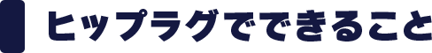 ヒップラグでできること 