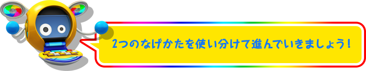 2つのなげかたを使い分けて進んでいきましょう！