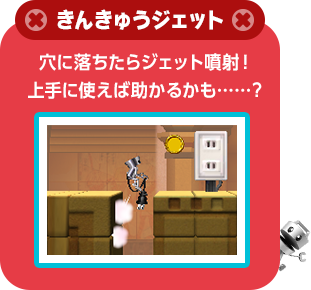 きんきゅうジェット 穴に落ちたらジェット噴射！上手に使えば助かるかも……？
