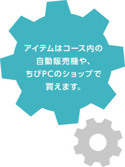 アイテムはコース内の自動販売機や、ちびPCのショップで買えます。