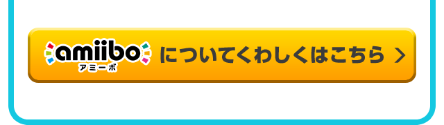 amiiboについてくわしくはこちら 