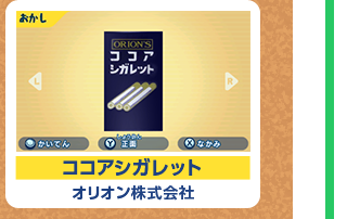 ココアシガレット オリオン株式会社