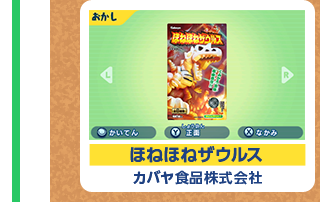ほねほねザウルス カバヤ食品株式会社