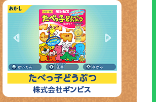 たべっ子どうぶつ 株式会社ギンビス