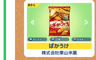 ばかうけ 株式会社栗山米菓