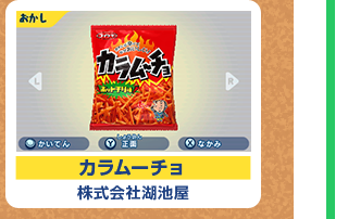 カラムーチョ 株式会社湖池屋