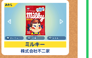 ミルキー 株式会社不二家