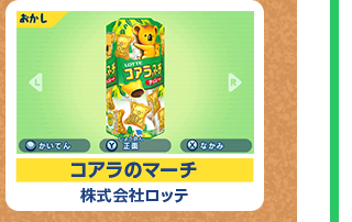 コアラのマーチ 株式会社ロッテ