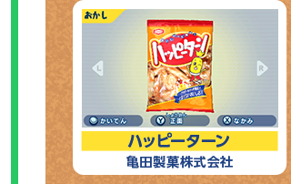 ハッピーターン 亀田製菓株式会社