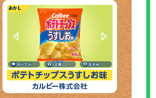 ポテトチップスうすしお味 カルビー株式会社