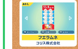 フエラムネ コリス株式会社