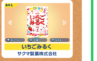 いちごみるく サクマ製菓株式会社
