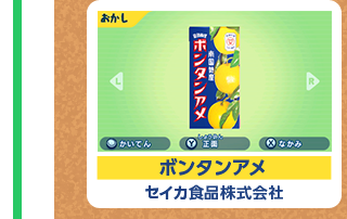 ボンタンアメ セイカ食品株式会社