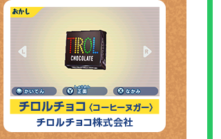 チロルチョコ〈コーヒーヌガー〉 チロルチョコ株式会社