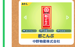 都こんぶ 中野物産株式会社