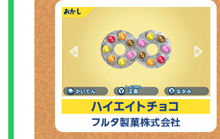 ハイエイトチョコ フルタ製菓株式会社