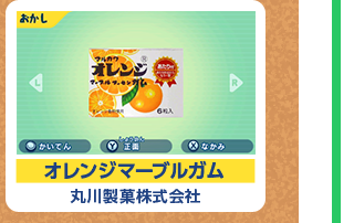 オレンジマーブルガム 丸川製菓株式会社