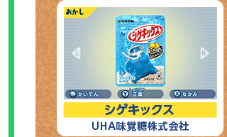 シゲキックス UHA味覚糖株式会社