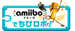 amiiboでちびロボ！
