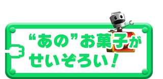 “あの”お菓子が せいぞろい！