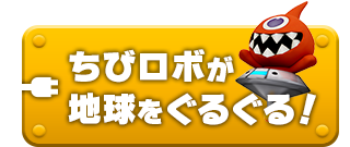 ちびロボが地球をぐるぐる！