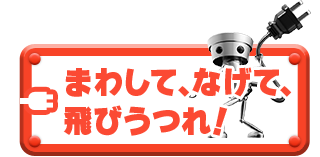 まわして、なげて、飛びうつれ！