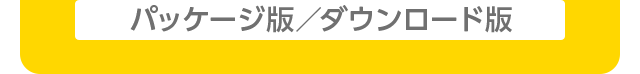 パッケージ版／ダウンロード版