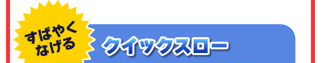 すばやく なげる クイックスロー