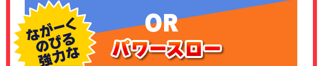 ながーくのびる 強力なパワースロー